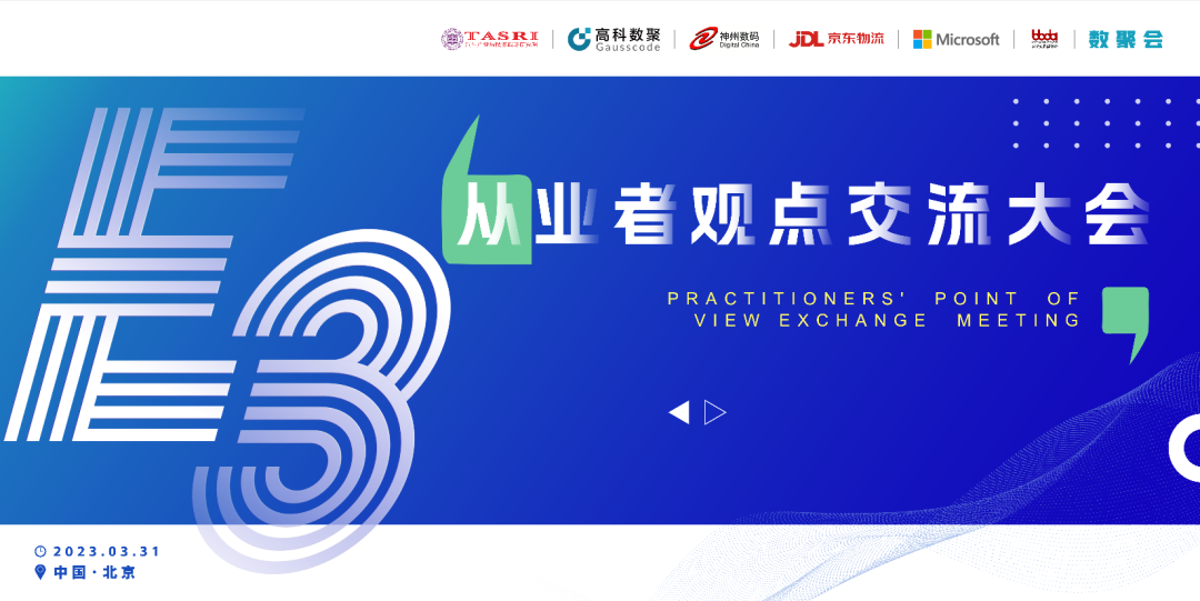 探索未来商业创新，共谋数智化开展 E3从业者观点研讨大会（北京站）圆满落幕！